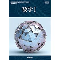 Amazon.co.jp: 数研出版 高校教科書 改訂版 数学Ⅰ ［教番：数Ⅰ104